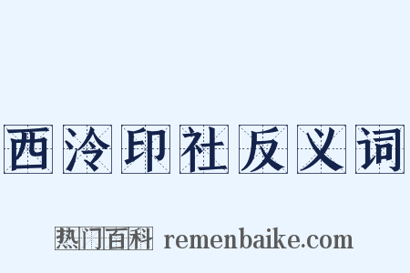 西泠印社反义词是什么意思的图片